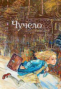 Чучело